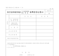 제조담배판매업(수입판매업,도매업)등록변경신청서 제조담배판매업(수입판매업,도매업)등록변경신청서